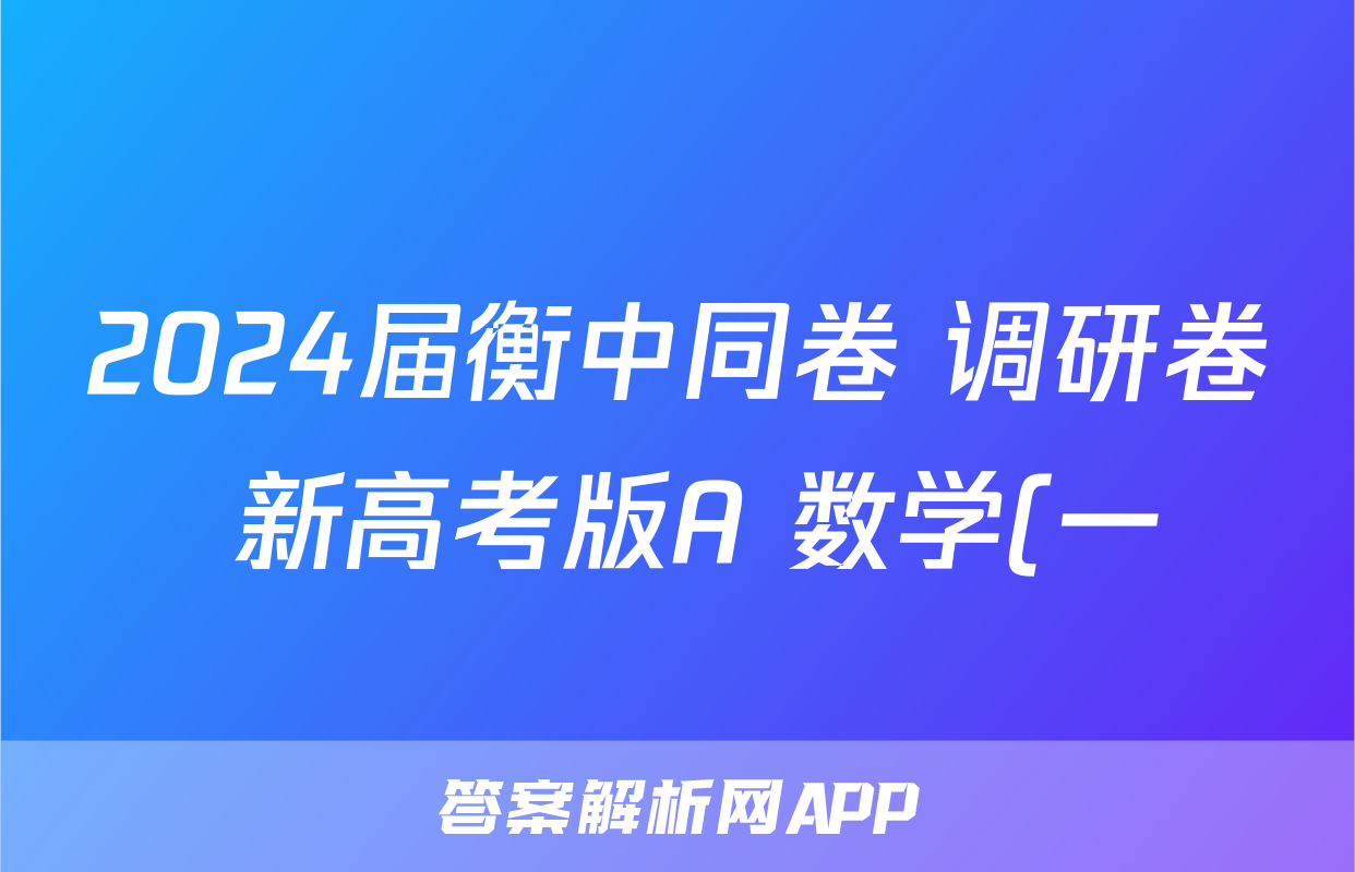 2024届衡中同卷 调研卷 新高考版A 数学(一)1试题